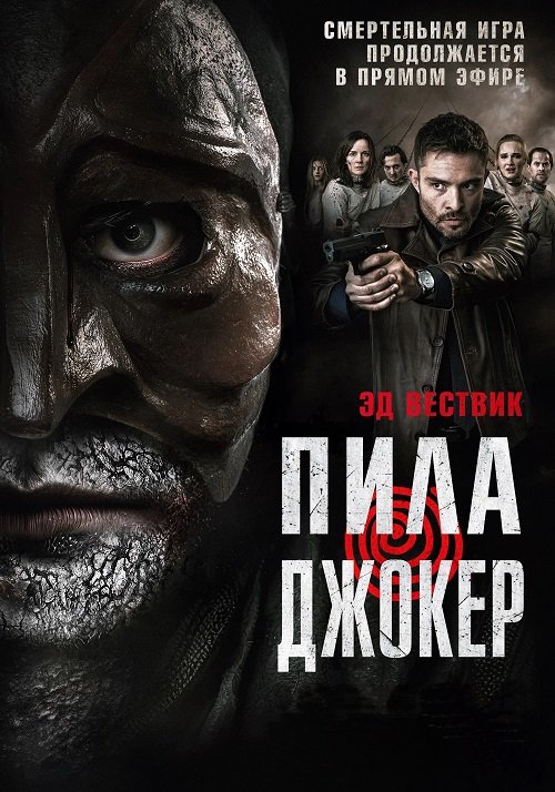 Пила. Джокер (2024)