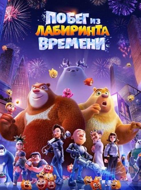 Побег из лабиринта времени (2024) торрент