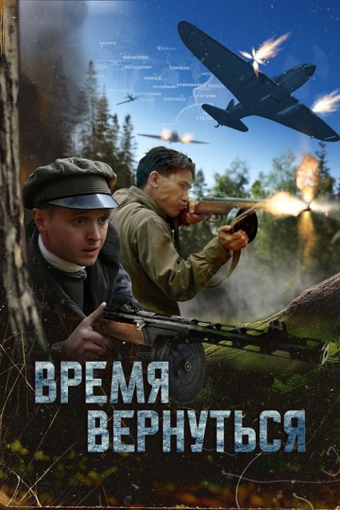 Время вернуться (2024) торрент