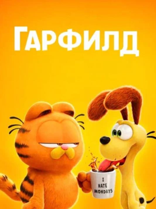 Гарфилд (2024) торрент