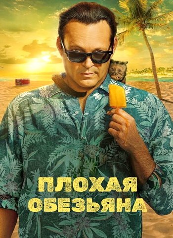 Плохая обезьяна (1 сезон) (2024) торрент