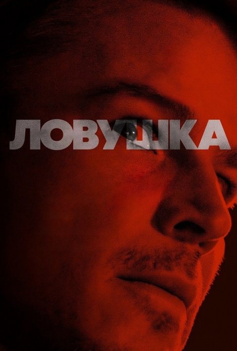 Ловушка (2024) торрент