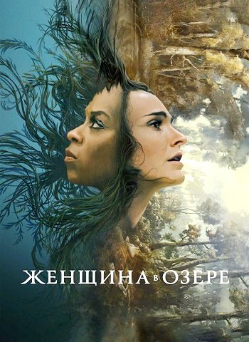 Женщина в озере (1 сезон) (2024) торрент