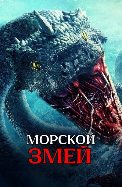 Морской змей (2023) торрент