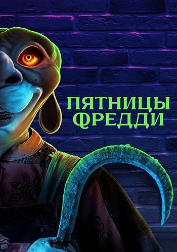 Пятницы Фредди (2023) торрент