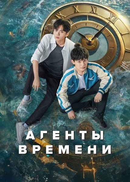 Агенты времени (1 сезон) (2024) торрент