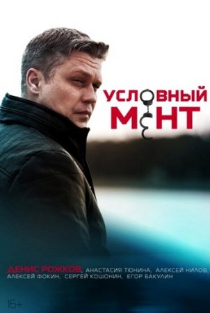 Условный мент (1-5 сезоны) (2019-2024)