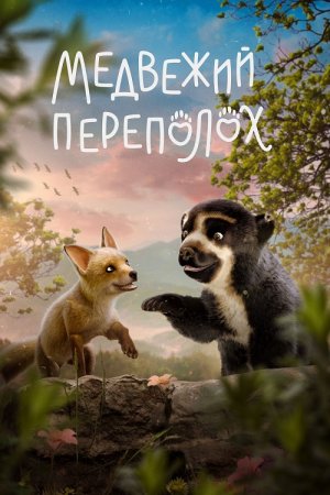 Медвежий переполох (2023) торрент