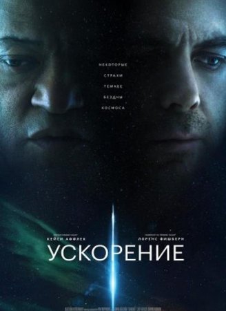 Ускорение (2024) торрент