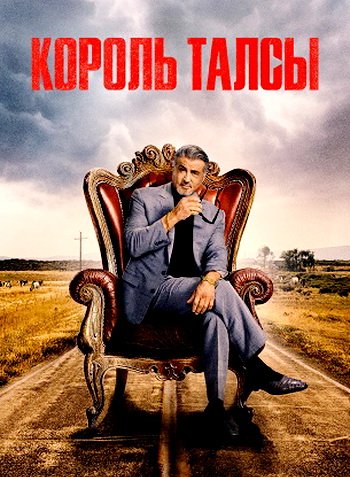 Король Талсы (2 сезон) (2024) торрент