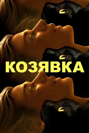 Козявка (2023) торрент