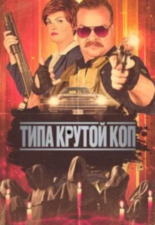 Типа крутой коп (2022) торрент