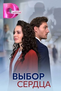 Выбор сердца (2024) Сериал 1,2,3,4 серия