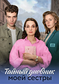 Тайный дневник моей сестры (2024) Сериал 1,2,3,4 серия