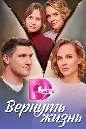 Вернуть жизнь (2024) Сериал 1,2,3,4 серия торрент