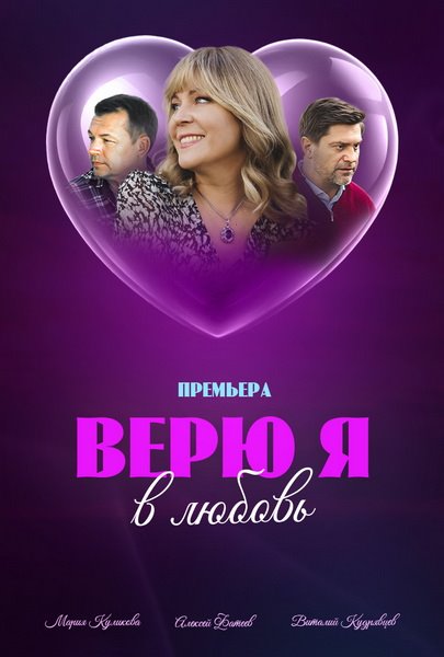 Верю я в любовь (2024) Сериал 1,2,3,4 серия торрент