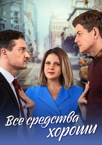 Все средства хороши (2024) Сериал 1,2,3,4 серия торрент