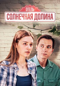 Отель Солнечная долина (2024) Сериал 1,2,3,4 серия торрент