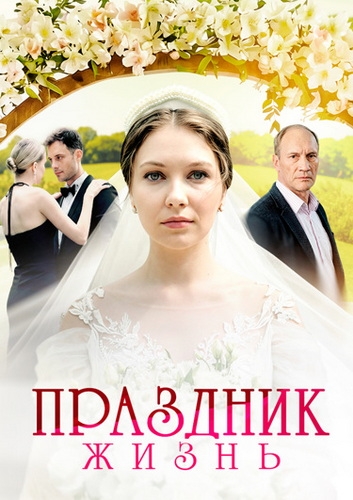 Праздник жизнь (2024) Сериа... торрент