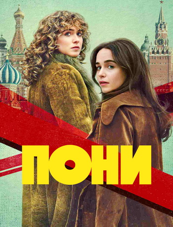 Пони (1 сезон) (2026) торрент