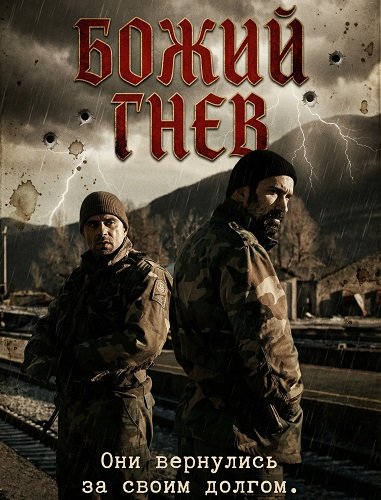 Божий гнев (2024) торрент