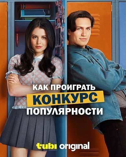 Как проиграть конкурс популярности (2026) торрент