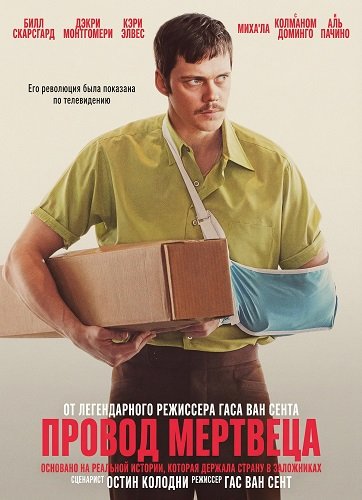 Провод мертвеца (2025) торрент