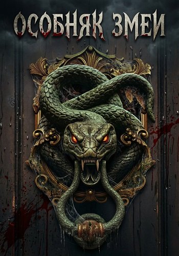 Особняк змеи (2025) торрент