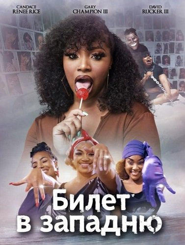 Билет в западню (2024) торрент