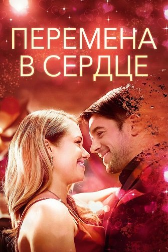 Перемена в сердце (2025) торрент