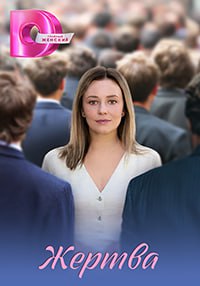 Жертва (2026) Сериал 1,2,3,... торрент