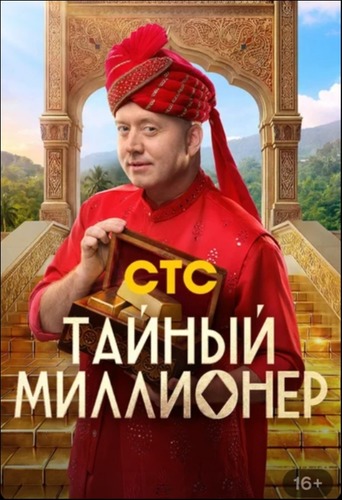 Тайный миллионер (1 сезон) ... торрент