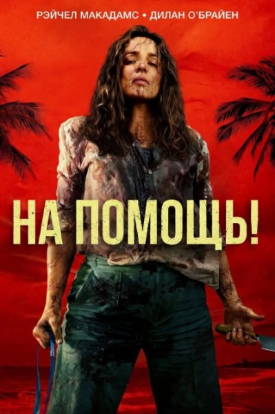 На помощь! (2026) торрент