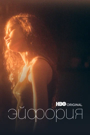 Эйфория (3 сезон) (2026) торрент