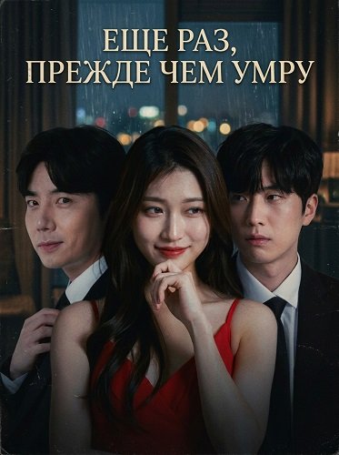 Еще раз, прежде чем умру (2025) торрент