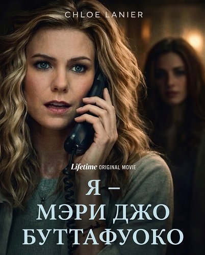 Я – Мэри Джо Буттафуоко (2026) торрент