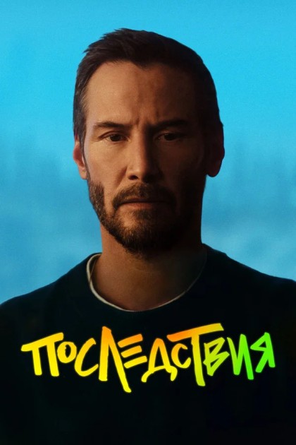 Последствия (2026) торрент
