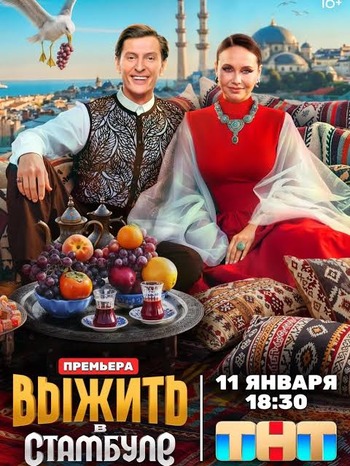 Выжить в Стамбуле (5 сезон)... торрент