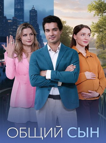 Общий сын (2026) торрент