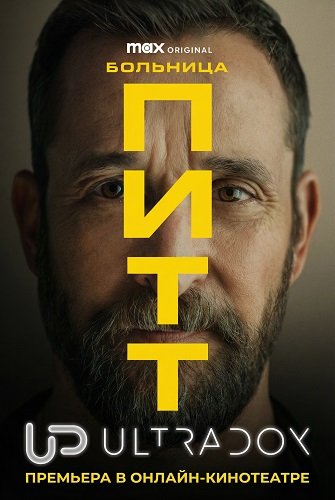 Больница Питт (2 сезон) (2026) торрент