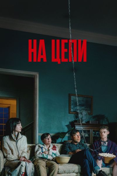 На цепи (2025) торрент