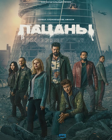 Пацаны (5 сезон) (2026) торрент