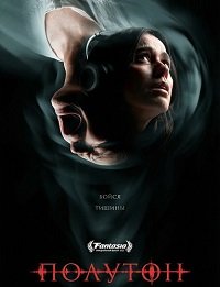 Полутон (2026) торрент