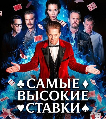 Самые высокие ставки (2026) торрент