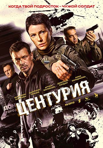Центурия (1 сезон) (2026) торрент