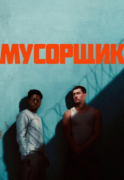 Мусорщик (2025) торрент