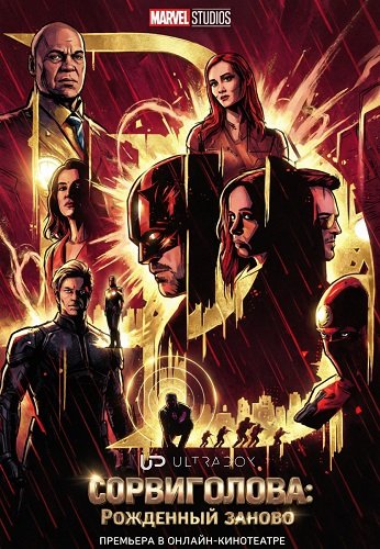 Сорвиголова: Рожденный заново (2 сезон) (2026) торрент