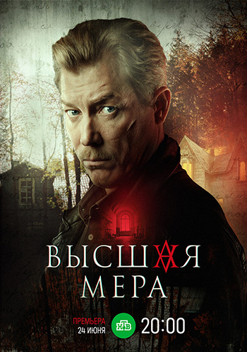 Высшая мера (1 сезон) (2023) торрент