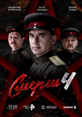 СМЕРШ (4 сезон) (2026) торрент