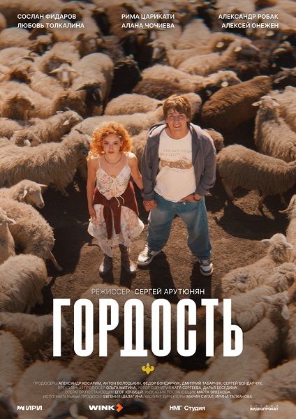 Гордость (1 сезон) (2026)